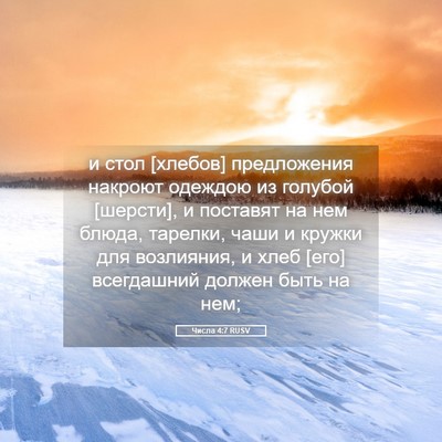 Picture 05 - Числа 4:7 RUSV - и стол [хлебов] предложения - Bible Verse Picture