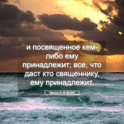 Picture 05 - Числа 5:10 RUSV - и посвященное кем-либо ему - Bible Verse Picture