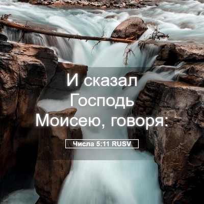 Picture 05 - Числа 5:11 RUSV - И сказал Господь Моисею, - Bible Verse Picture