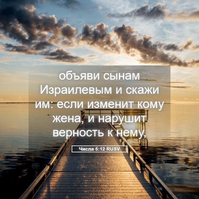 Picture 05 - Числа 5:12 RUSV - объяви сынам Израилевым и - Bible Verse Picture