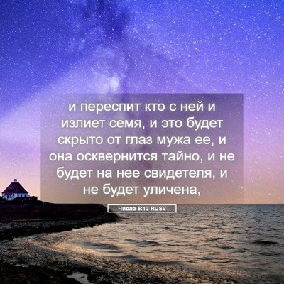 Picture 05 - Числа 5:13 RUSV - и переспит кто с ней и - Bible Verse Picture