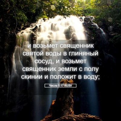 Picture 05 - Числа 5:17 RUSV - и возьмет священник святой - Bible Verse Picture