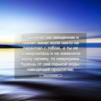 Picture 05 - Числа 5:19 RUSV - И заклянет ее священник и - Bible Verse Picture