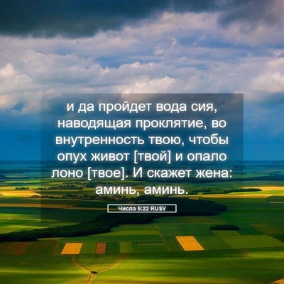 Picture 05 - Числа 5:22 RUSV - и да пройдет вода сия, - Bible Verse Picture