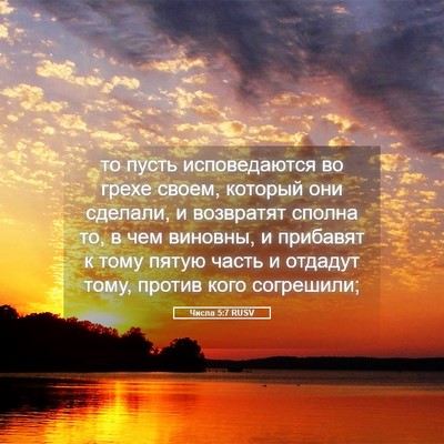 Picture 05 - Числа 5:7 RUSV - то пусть исповедаются во - Bible Verse Picture