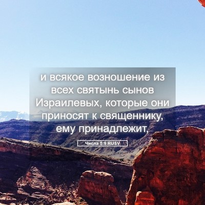 Picture 05 - Числа 5:9 RUSV - и всякое возношение из - Bible Verse Picture