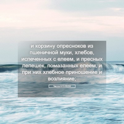 Picture 05 - Числа 6:15 RUSV - и корзину опресноков из - Bible Verse Picture