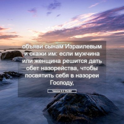 Picture 05 - Числа 6:2 RUSV - объяви сынам Израилевым и - Bible Verse Picture