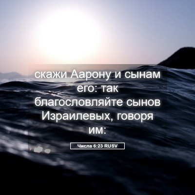 Picture 05 - Числа 6:23 RUSV - скажи Аарону и сынам его: - Bible Verse Picture