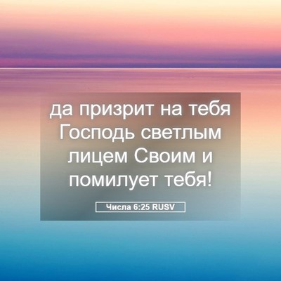 Picture 05 - Числа 6:25 RUSV - да призрит на тебя Господь - Bible Verse Picture