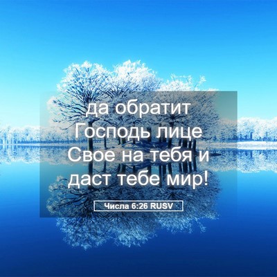 Picture 05 - Числа 6:26 RUSV - да обратит Господь лице - Bible Verse Picture