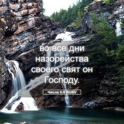 Picture 05 - Числа 6:8 RUSV - во все дни назорейства - Bible Verse Picture