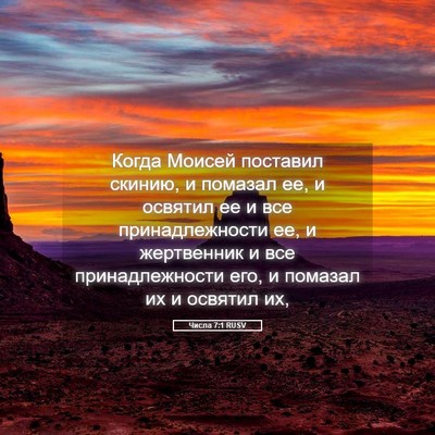 Picture 05 - Числа 7:1 RUSV - Когда Моисей поставил - Bible Verse Picture