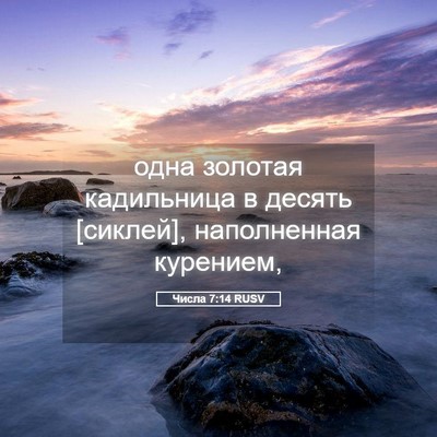 Picture 05 - Числа 7:14 RUSV - одна золотая кадильница в - Bible Verse Picture