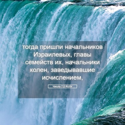Picture 05 - Числа 7:2 RUSV - тогда пришли начальников - Bible Verse Picture