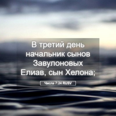 Picture 05 - Числа 7:24 RUSV - В третий день начальник - Bible Verse Picture