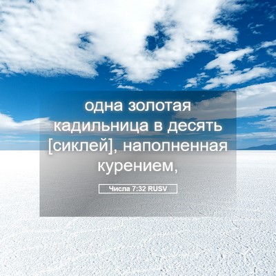 Picture 05 - Числа 7:32 RUSV - одна золотая кадильница в - Bible Verse Picture