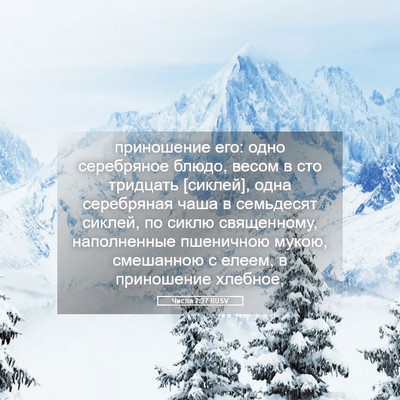 Picture 05 - Числа 7:37 RUSV - приношение его: одно - Bible Verse Picture