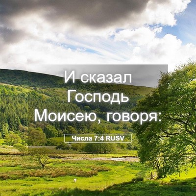 Picture 05 - Числа 7:4 RUSV - И сказал Господь Моисею, - Bible Verse Picture