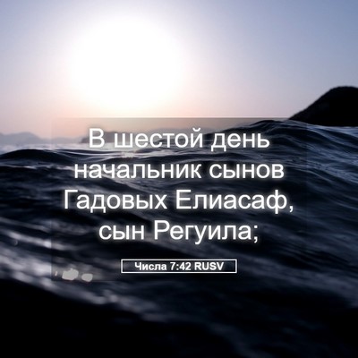 Picture 05 - Числа 7:42 RUSV - В шестой день начальник - Bible Verse Picture