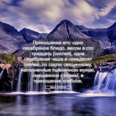 Picture 05 - Числа 7:49 RUSV - Приношение его: одно - Bible Verse Picture