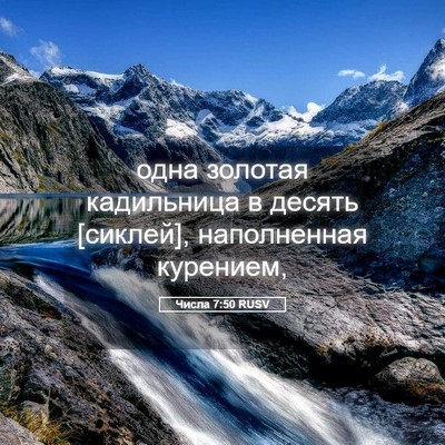 Picture 05 - Числа 7:50 RUSV - одна золотая кадильница в - Bible Verse Picture