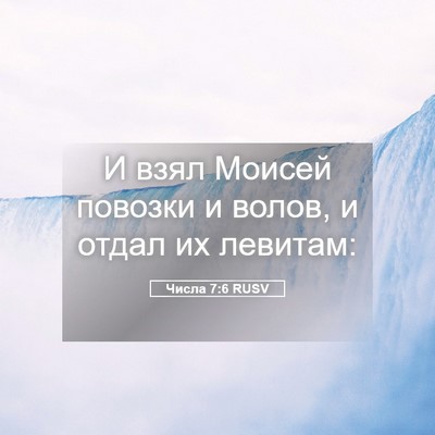 Picture 05 - Числа 7:6 RUSV - И взял Моисей повозки и - Bible Verse Picture