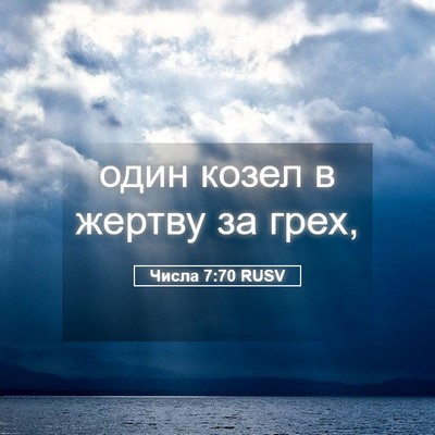 Picture 05 - Числа 7:70 RUSV - один козел в жертву за - Bible Verse Picture