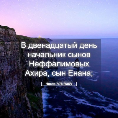Picture 05 - Числа 7:78 RUSV - В двенадцатый день - Bible Verse Picture