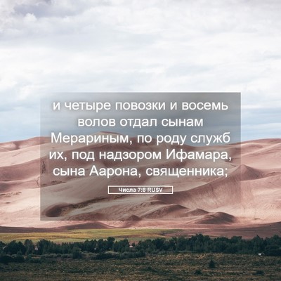 Picture 05 - Числа 7:8 RUSV - и четыре повозки и восемь - Bible Verse Picture