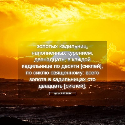 Picture 05 - Числа 7:86 RUSV - золотых кадильниц, - Bible Verse Picture