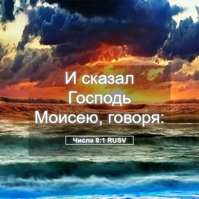 Picture 05 - Числа 8:1 RUSV - И сказал Господь Моисею, - Bible Verse Picture