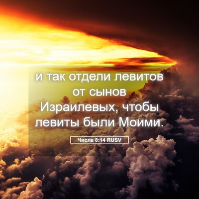 Picture 05 - Числа 8:14 RUSV - и так отдели левитов от - Bible Verse Picture
