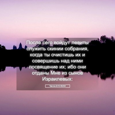 Picture 05 - Числа 8:15 RUSV - После сего войдут левиты - Bible Verse Picture