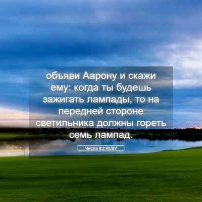 Picture 05 - Числа 8:2 RUSV - объяви Аарону и скажи ему: - Bible Verse Picture