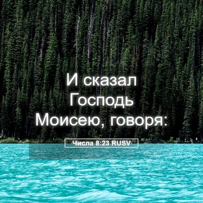 Picture 05 - Числа 8:23 RUSV - И сказал Господь Моисею, - Bible Verse Picture