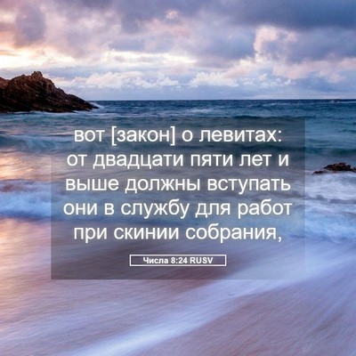 Picture 05 - Числа 8:24 RUSV - вот [закон] о левитах: от - Bible Verse Picture