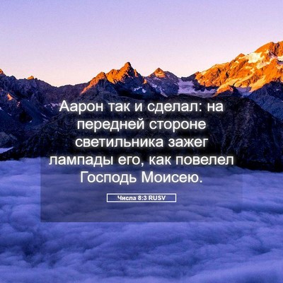 Picture 05 - Числа 8:3 RUSV - Аарон так и сделал: на - Bible Verse Picture