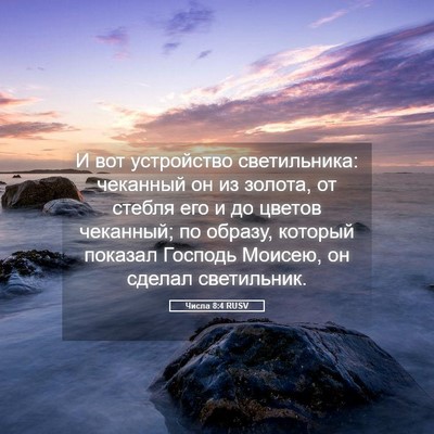 Picture 05 - Числа 8:4 RUSV - И вот устройство - Bible Verse Picture