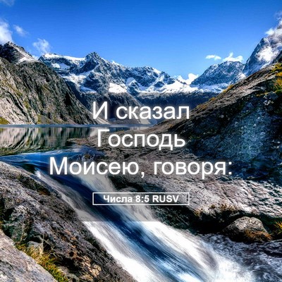 Picture 05 - Числа 8:5 RUSV - И сказал Господь Моисею, - Bible Verse Picture