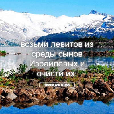 Picture 05 - Числа 8:6 RUSV - возьми левитов из среды - Bible Verse Picture