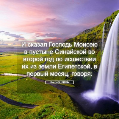Picture 05 - Числа 9:1 RUSV - И сказал Господь Моисею в - Bible Verse Picture