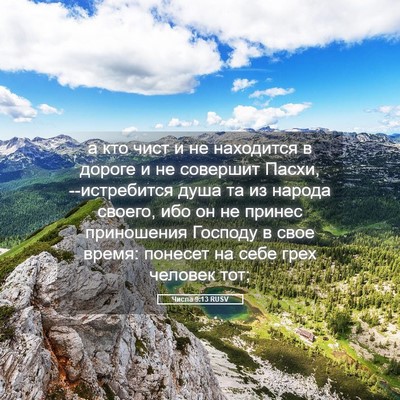 Picture 05 - Числа 9:13 RUSV - а кто чист и не находится в - Bible Verse Picture