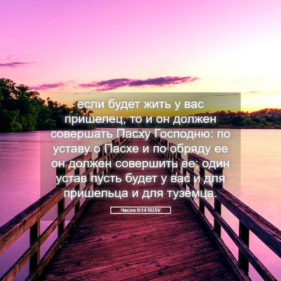 Picture 05 - Числа 9:14 RUSV - если будет жить у вас - Bible Verse Picture