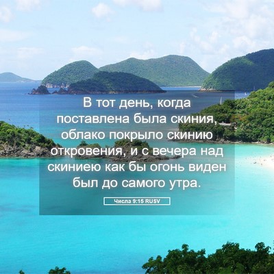 Picture 05 - Числа 9:15 RUSV - В тот день, когда - Bible Verse Picture