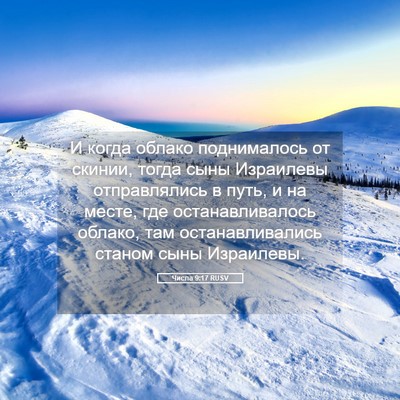 Picture 05 - Числа 9:17 RUSV - И когда облако поднималось - Bible Verse Picture