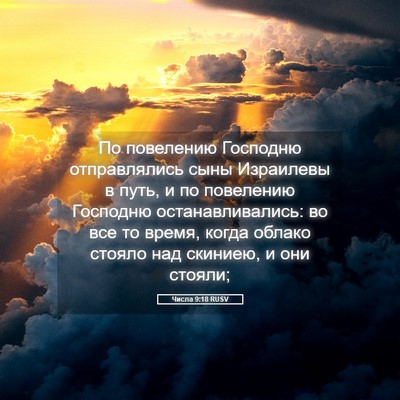 Picture 05 - Числа 9:18 RUSV - По повелению Господню - Bible Verse Picture