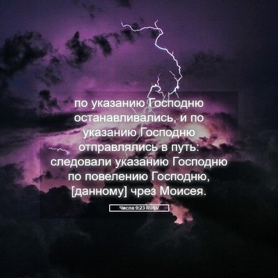 Picture 05 - Числа 9:23 RUSV - по указанию Господню - Bible Verse Picture