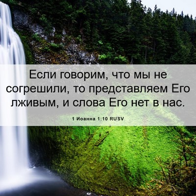 Picture 06 - 1 Иоанна 1:10 RUSV - Если говорим, что мы не - Bible Verse Picture