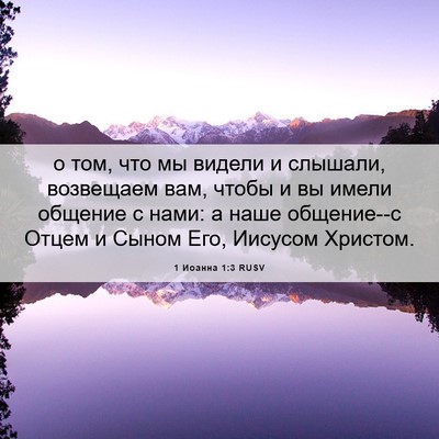 Picture 06 - 1 Иоанна 1:3 RUSV - о том, что мы видели и - Bible Verse Picture